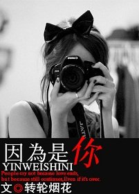 因為是你