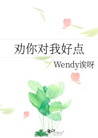勸你對我好點