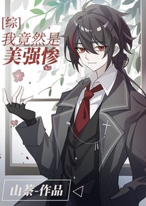 (综漫同人)我竟然是美强惨?