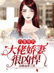 六零年代:大佬嬌妻很兇悍