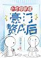 小可怜穿成豪门赘A后