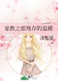 家教之那殘存的温暖