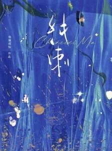 純刺