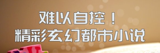 难以自控！精彩玄幻都市小说