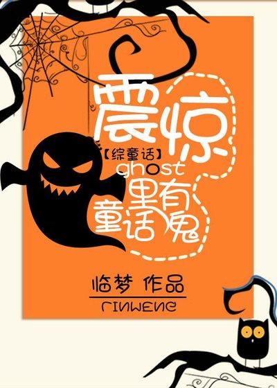 （綜童話同人）震驚，童話裏有鬼[綜童話]