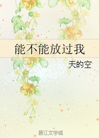 能不能放过我/天的空