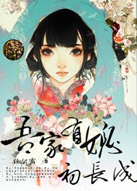 吾家有媳初長成