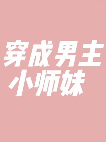 穿成男主小师妹